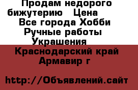 Продам недорого бижутерию › Цена ­ 300 - Все города Хобби. Ручные работы » Украшения   . Краснодарский край,Армавир г.